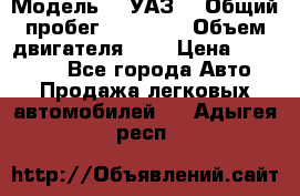  › Модель ­  УАЗ  › Общий пробег ­ 35 000 › Объем двигателя ­ 2 › Цена ­ 150 000 - Все города Авто » Продажа легковых автомобилей   . Адыгея респ.